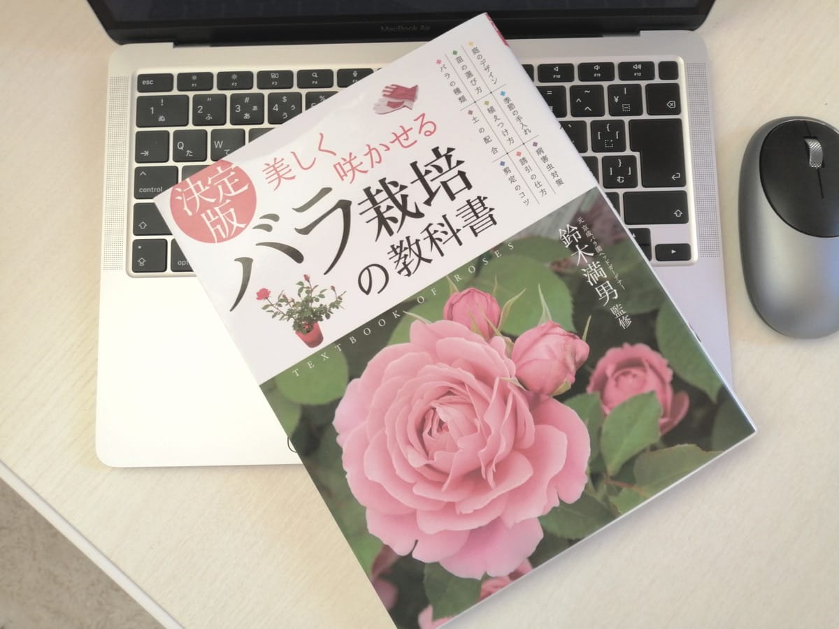 美しく咲かせるバラ栽培の教科書